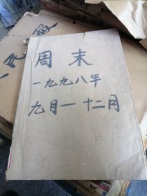 周末 1998年9月4日-12月18日