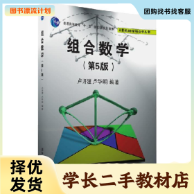 /学长二手/组合数学-(第5版)9787302449300/择优发货//择优发货/