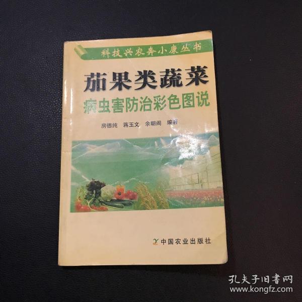 茄果类蔬菜病虫害防治彩色图说——科技兴农奔小康丛书