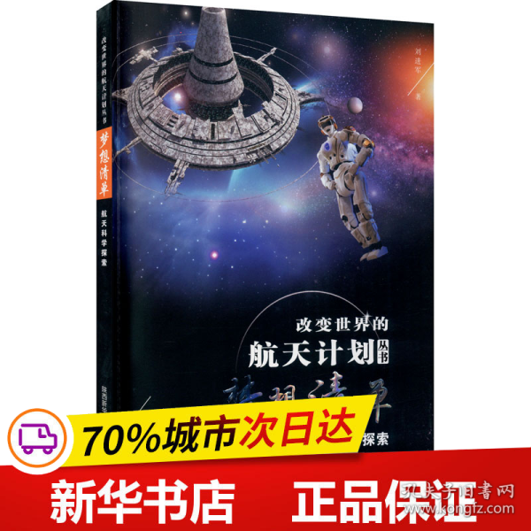 改变世界的航天计划丛书 第二辑