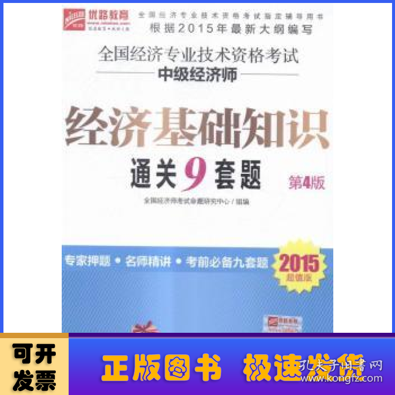 全国经济专业技术资格考试中级经济师经济基础知识通关9套题:2015超值版