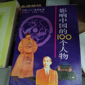 影响中国的100个人物