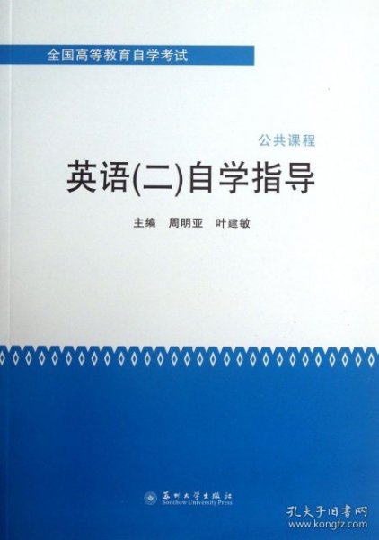 全国高等教育自学考试·公共课程：英语（2）自学指导