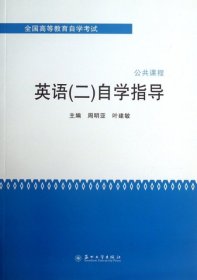 全国高等教育自学考试·公共课程：英语（2）自学指导