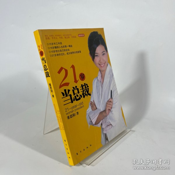 21岁当总裁