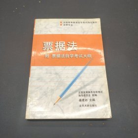 全国高等教育自学考试指定教材：票据法（2007年版）