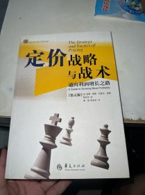 定价战略与战术：通向利润增长之路（首页侧面有字迹）