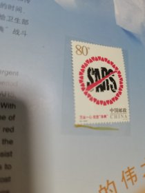 特4-2003 万众一心 抗击非典邮票（一枚）