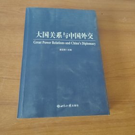 大国关系与中国外交