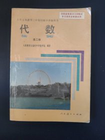 九年义务教育三年制初级中学教科书 代数 第二册