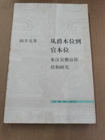 从爵本位到官本位：秦汉官僚品位结构研究