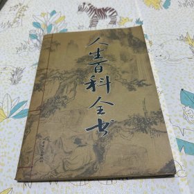 人生百科全書(夫妻 育子篇）