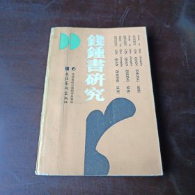 錢(qián)鍾書(shū)研究 第二輯