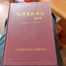 绍兴县政协志续志（1994.1-2007.2）