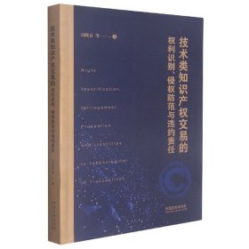 技术类知识产权交易的权利识别、侵权防范与违约责任