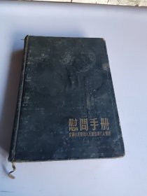 慰问手册全国人民慰问人民解放军代表团赠（已使用）老日记本