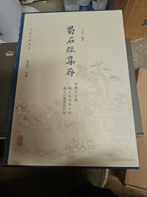蜀石经集存 春秋公羊传（8开精装）