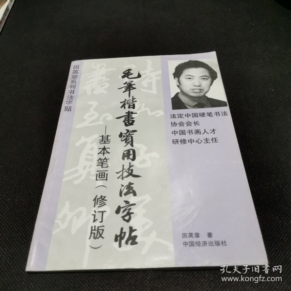 基本笔画 毛笔楷书实用技法字帖