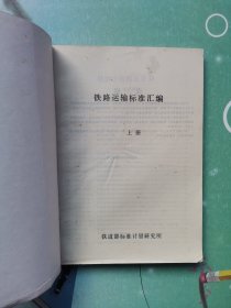 铁路运输标准汇编（上中下）