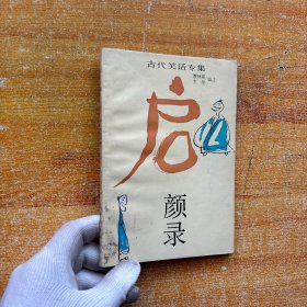 古代笑话专集 启颜录【扉页有印章  书内没有字迹和划线】