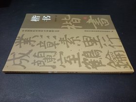 中央国家机关老年大学教材丛书： 楷书