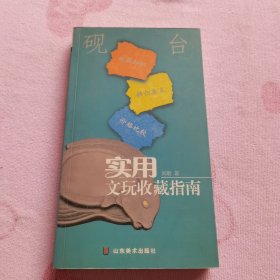 实用文玩收藏指南：砚台