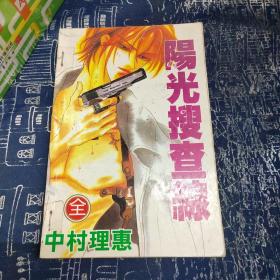 阳光搜查线（全一册）