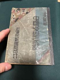 中國(guó)文學(xué)史話（上海元新書(shū)局上下冊(cè)全）
1933年初版本