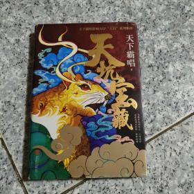 天坑宝藏（精装版）天下霸唱影响力IP“天坑”系列新作  原版内页干净