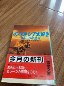 日文 文库 印度尼西亚之旅