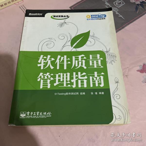 软件质量管理指南