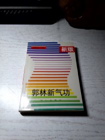 新版郭林新气功