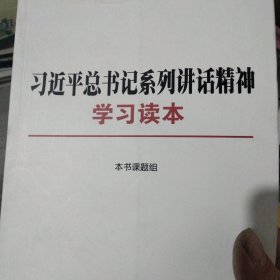 习近平总书记系列讲话精神学习读本