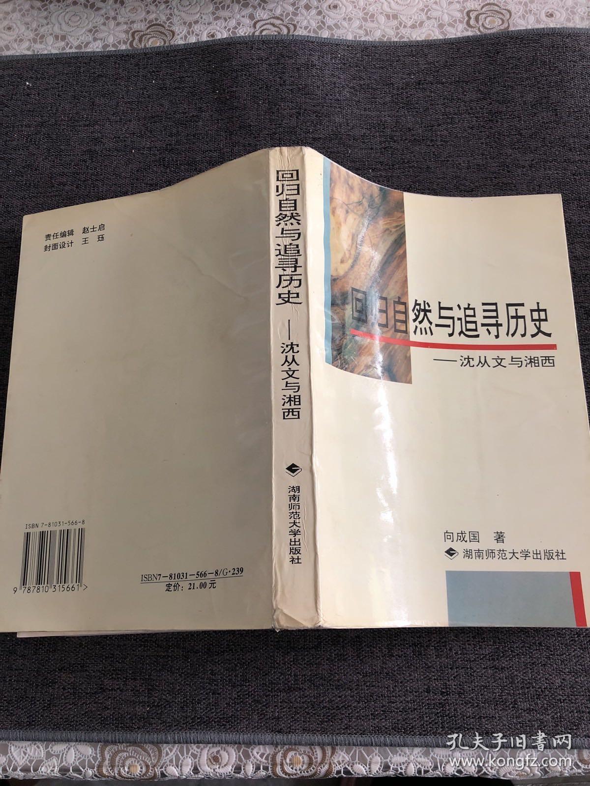 回归自然与追寻历史:沈从文与湘西（作者签赠本）