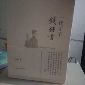 钱锺书先生百年诞辰纪念文集+一代才子钱钟书（1精1平，2册合售）