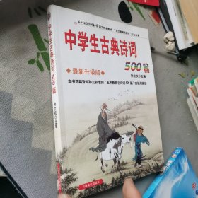 中学生古典诗词500篇