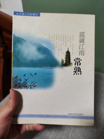 蓝调江南:常熟