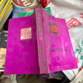 信阳地区歌谣卷