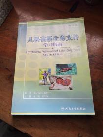 儿科高级生命支持学习指南（第2版）