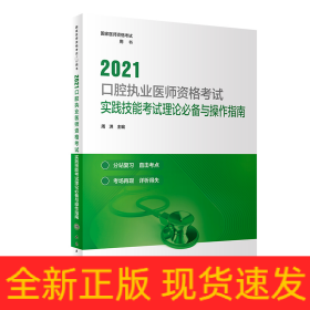 人卫版·2021口腔执业医师资格考试·实践技能考试理论必备与操作指南·2021新版·医师资格考试