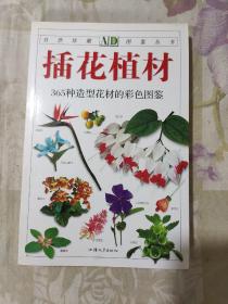 插花植材：365种造型花材的彩色图鉴