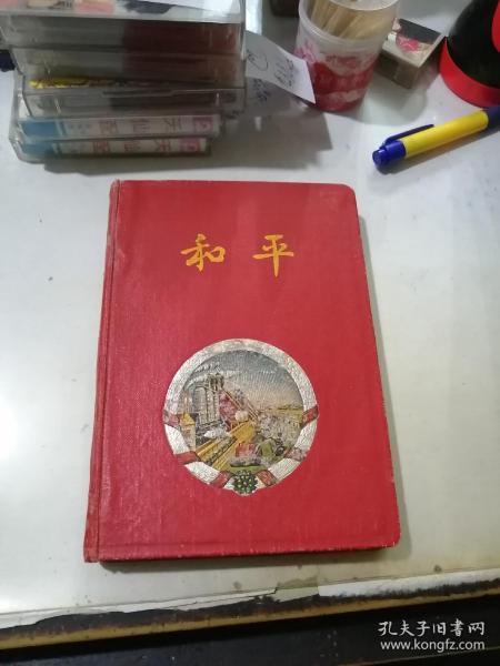 笔记本 和平 （精装本，60年出品。32开本） 扉页可能被撕了一两页。不会影响阅读。 内页有写字，记录了很多诗歌，名言警句。有插图关于风景。