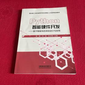 Python智能硬件开发——基于智能车的项目设计与实现