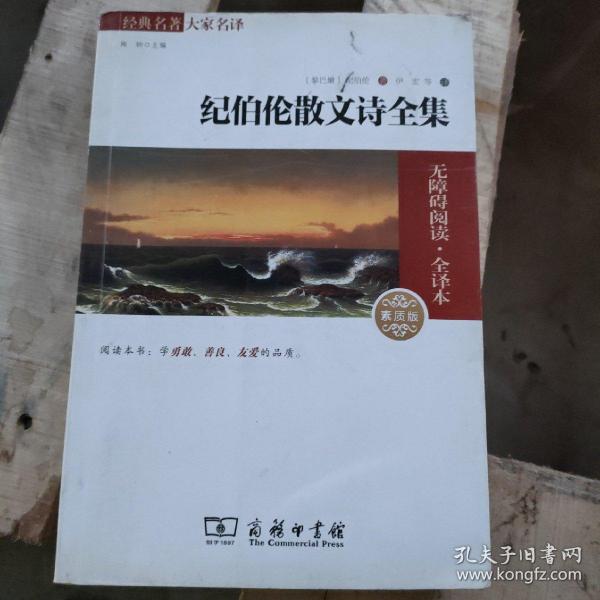 经典名著 大家名译：纪伯伦散文诗全集（无障碍阅读·全译本 素质版）