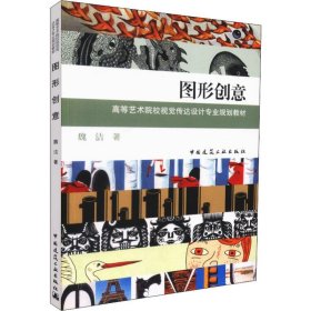 正版 图形创意 魏洁 中国建筑工业出版社