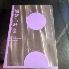 嫉妒与社会