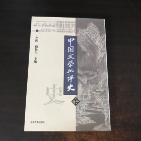 中国文学批评史（下）