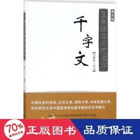 国学经典规范读本：千字文（普及版）