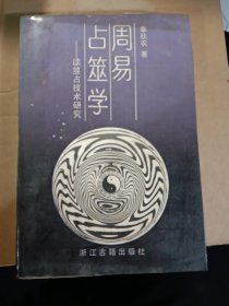 周易占筮学