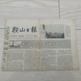 鞍山日报 1978年11月22日报纸